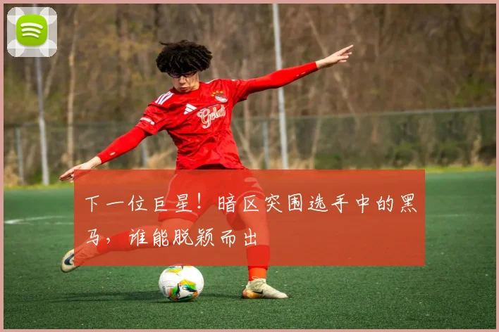 下一位巨星！暗区突围选手中的黑马，谁能脱颖而出