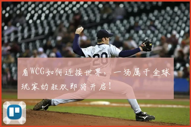 看WCG如何连接世界,一场属于全球玩家的狂欢即将开启!
