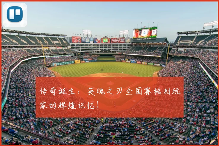 传奇诞生,英魂之刃全国赛铭刻玩家的辉煌记忆!