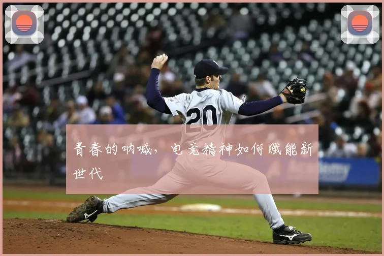 青春的呐喊，电竞精神如何赋能新世代