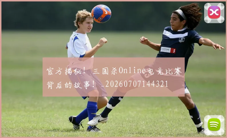 官方揭秘!三国杀Online电竞比赛背后的故事!_20260707144321