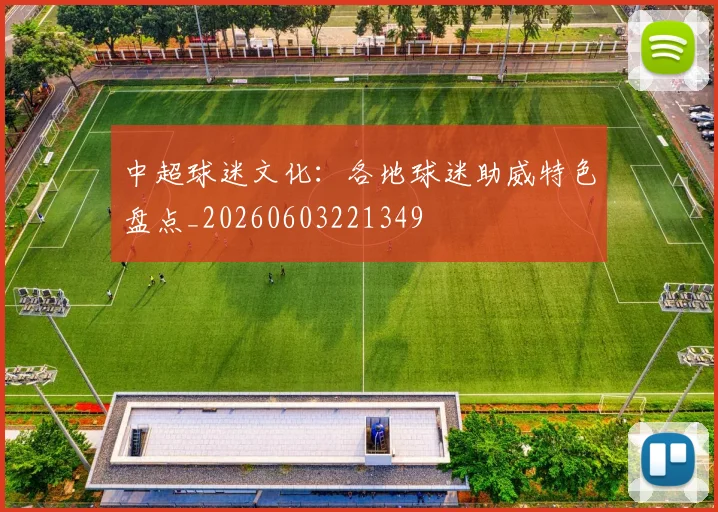 中超球迷文化:各地球迷助威特色盘点_20260603221349