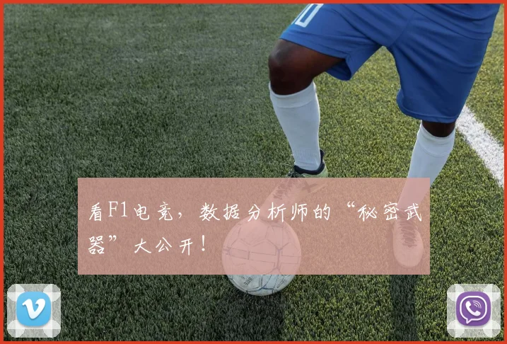 看F1电竞,数据分析师的“秘密武器”大公开!