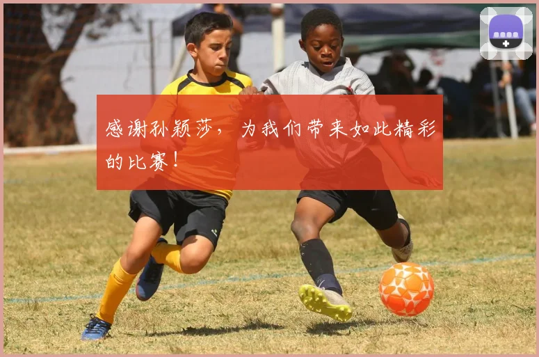 感谢孙颖莎，为我们带来如此精彩的比赛！