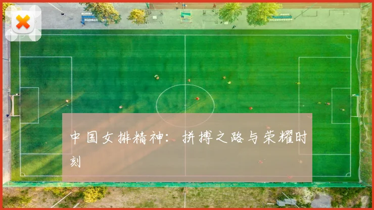 中国女排精神：拼搏之路与荣耀时刻