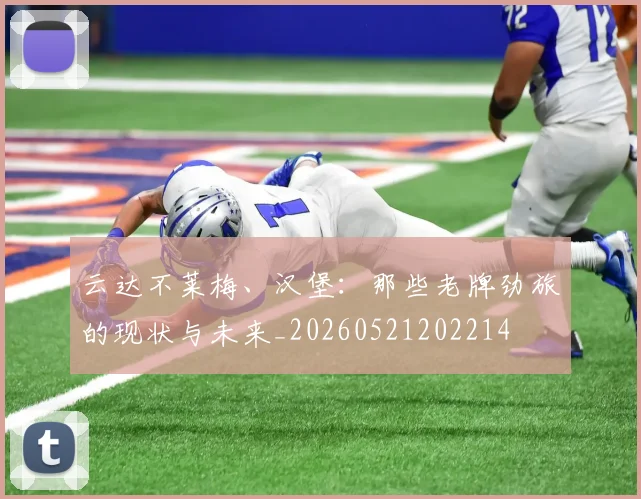 云达不莱梅、汉堡:那些老牌劲旅的现状与未来_20260521202214