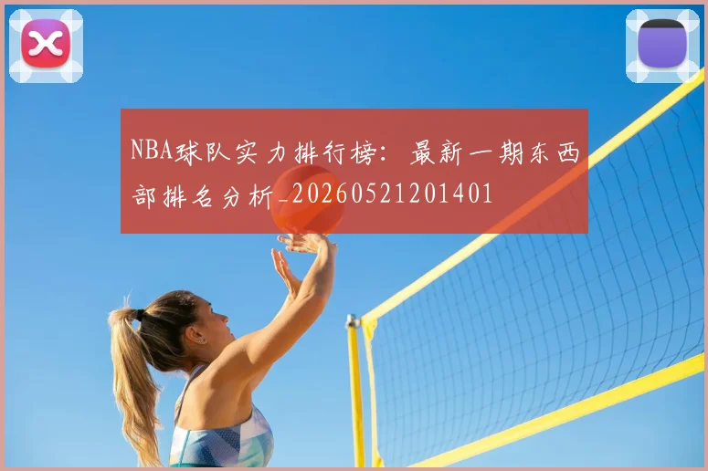 NBA球队实力排行榜:最新一期东西部排名分析_20260521201401