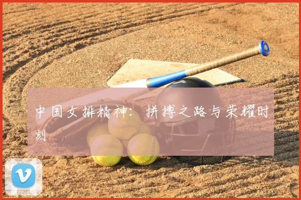 中国女排精神：拼搏之路与荣耀时刻