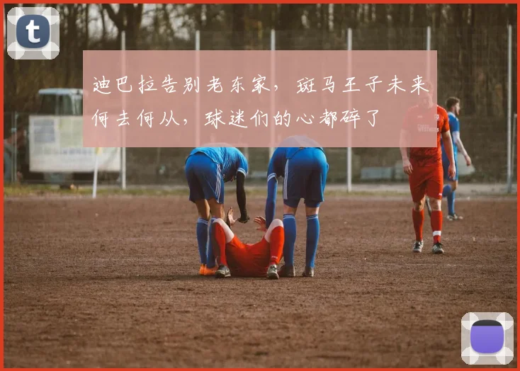 迪巴拉告别老东家，斑马王子未来何去何从，球迷们的心都碎了