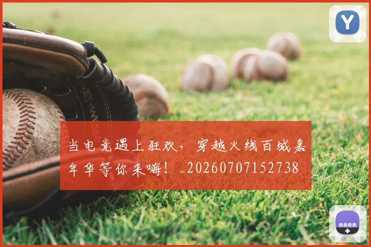 当电竞遇上狂欢,穿越火线百城嘉年华等你来嗨!_20260707152738
