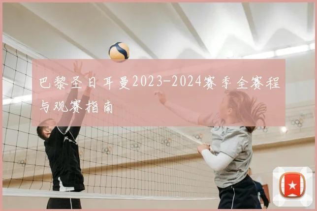 巴黎圣日耳曼2023-2024赛季全赛程与观赛指南