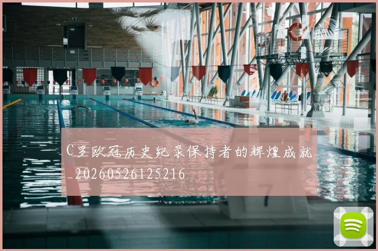 C罗欧冠历史纪录保持者的辉煌成就_20260526125216