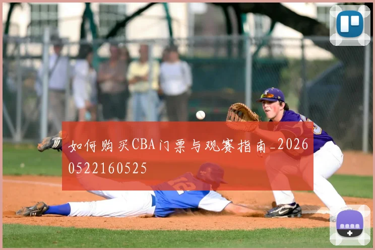 如何购买CBA门票与观赛指南_20260522160525