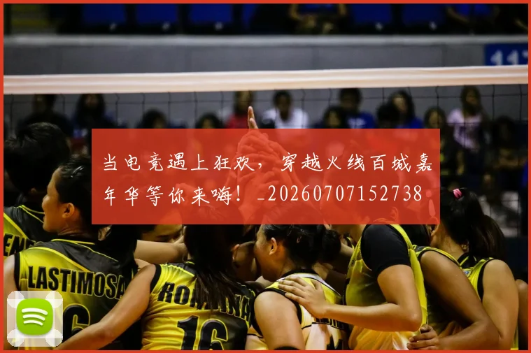 当电竞遇上狂欢,穿越火线百城嘉年华等你来嗨!_20260707152738