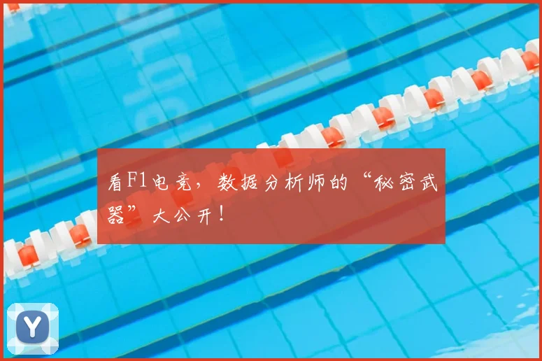 看F1电竞，数据分析师的“秘密武器”大公开！