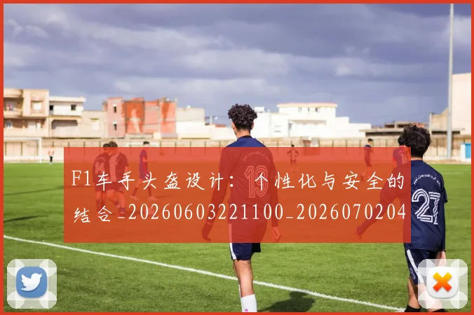 F1车手头盔设计：个性化与安全的结合_20260603221100_20260702043536