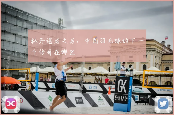 林丹谌龙之后,中国羽毛球的下一个传奇在哪里