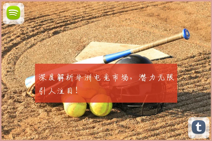 深度解析非洲电竞市场，潜力无限引人注目！