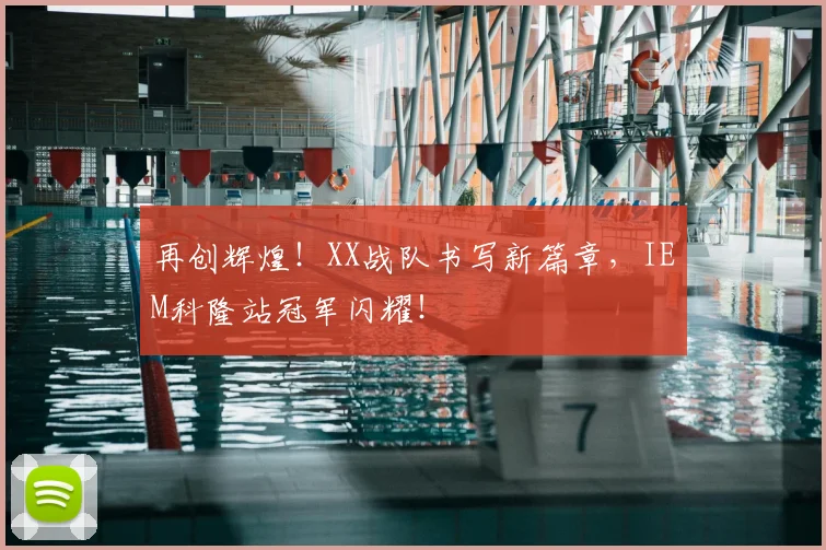 再创辉煌！XX战队书写新篇章，IEM科隆站冠军闪耀！