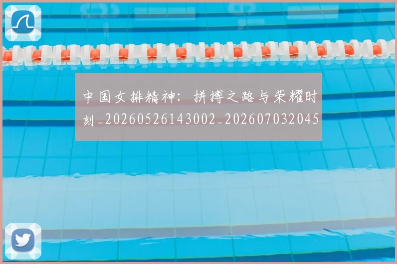 中国女排精神:拼搏之路与荣耀时刻_20260526143002_20260703204519