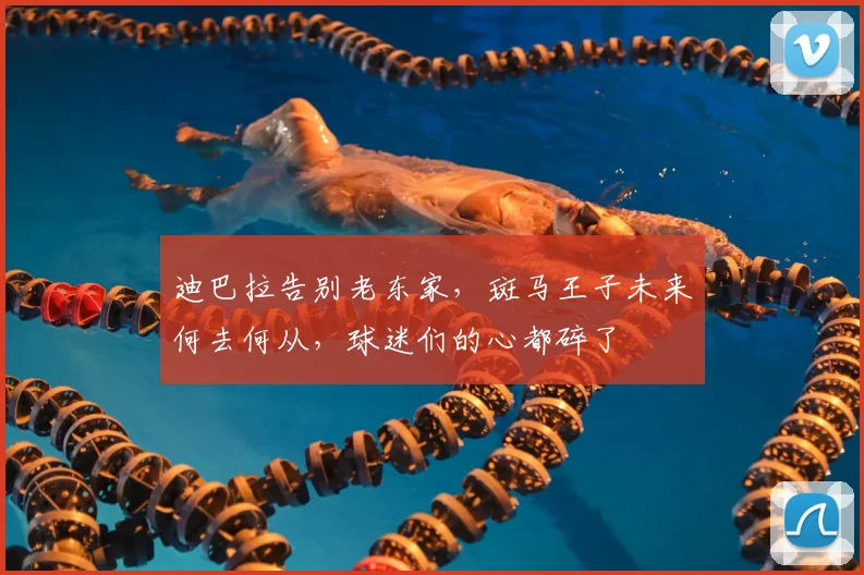 迪巴拉告别老东家，斑马王子未来何去何从，球迷们的心都碎了
