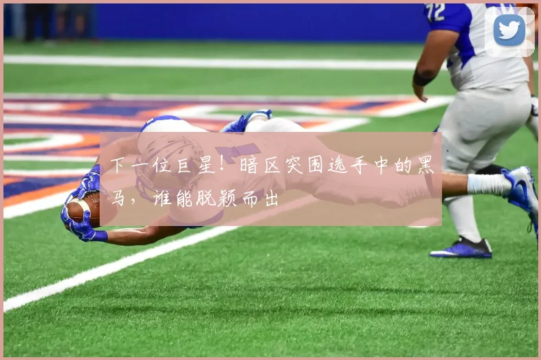 下一位巨星！暗区突围选手中的黑马，谁能脱颖而出
