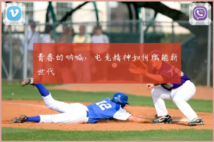 青春的呐喊，电竞精神如何赋能新世代
