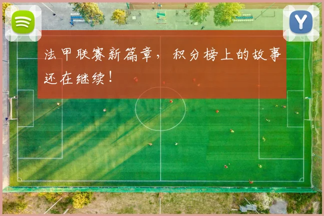 法甲联赛新篇章,积分榜上的故事还在继续!