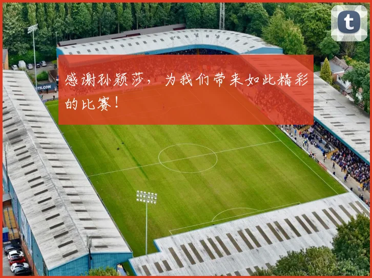 感谢孙颖莎，为我们带来如此精彩的比赛！
