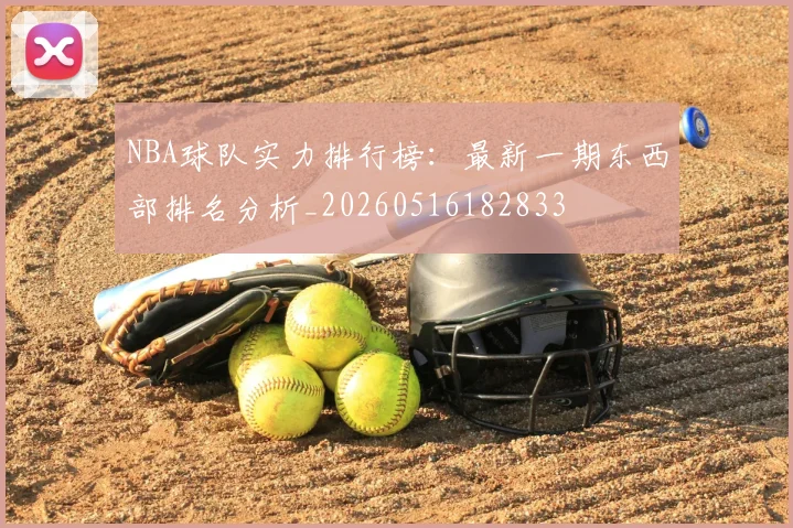 NBA球队实力排行榜：最新一期东西部排名分析_20260516182833