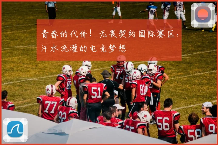 青春的代价!无畏契约国际赛区,汗水浇灌的电竞梦想