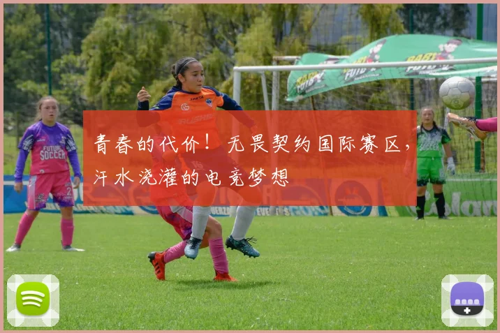 青春的代价!无畏契约国际赛区,汗水浇灌的电竞梦想