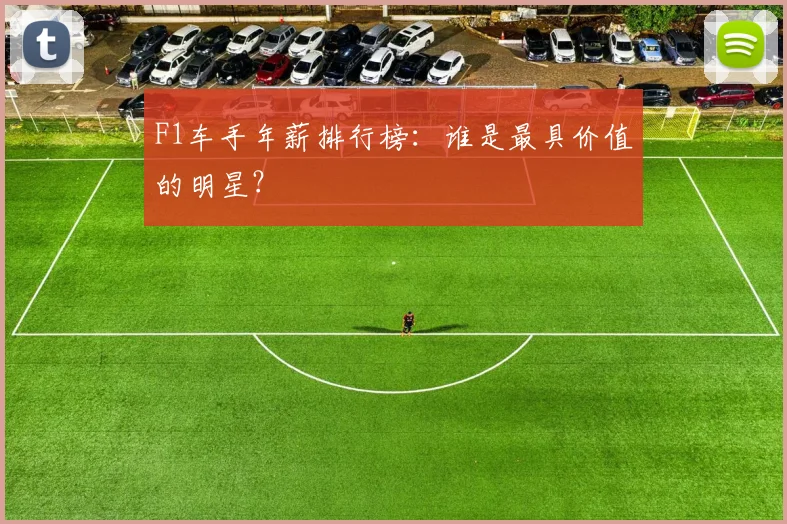 F1车手年薪排行榜:谁是最具价值的明星?