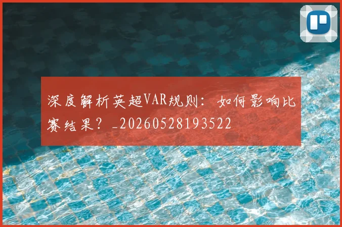 深度解析英超VAR规则:如何影响比赛结果?_20260528193522