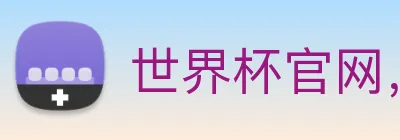 世界杯官网，在线买世界杯平台 Logo
